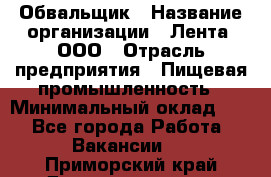 Обвальщик › Название организации ­ Лента, ООО › Отрасль предприятия ­ Пищевая промышленность › Минимальный оклад ­ 1 - Все города Работа » Вакансии   . Приморский край,Дальнереченск г.